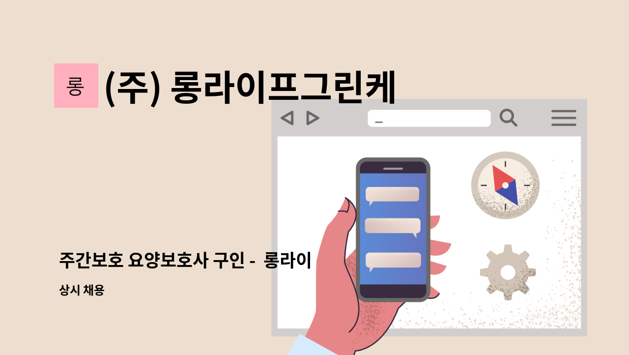 (주) 롱라이프그린케어 - 주간보호 요양보호사 구인 -  롱라이프그린케어 천안봉명노인복지센터 : 채용 메인 사진 (더팀스 제공)