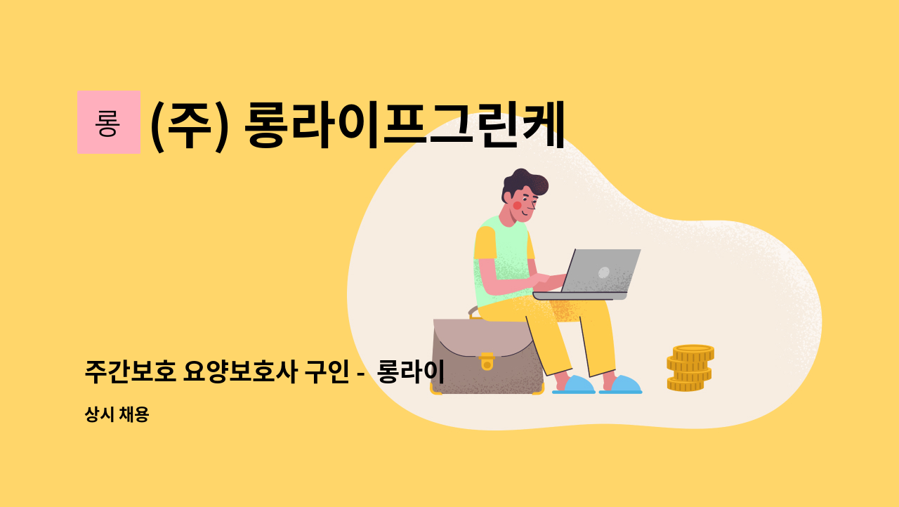 (주) 롱라이프그린케어 - 주간보호 요양보호사 구인 -  롱라이프그린케어 천안봉명노인복지센터 : 채용 메인 사진 (더팀스 제공)