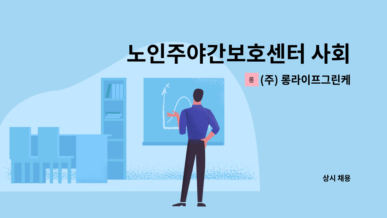 (주) 롱라이프그린케어 - 노인주야간보호센터 사회복지사 구인(운전가능자) : 채용 메인 사진 (더팀스 제공)