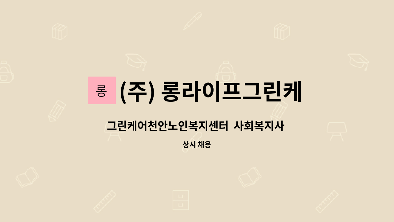 (주) 롱라이프그린케어 - 그린케어천안노인복지센터  사회복지사 구인 : 채용 메인 사진 (더팀스 제공)