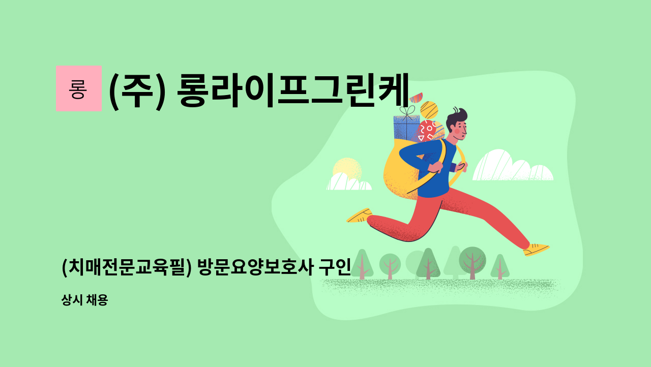 (주) 롱라이프그린케어 - (치매전문교육필) 방문요양보호사 구인_(주)롱라이프 그린케어 영종노인복지센터(운북동) : 채용 메인 사진 (더팀스 제공)