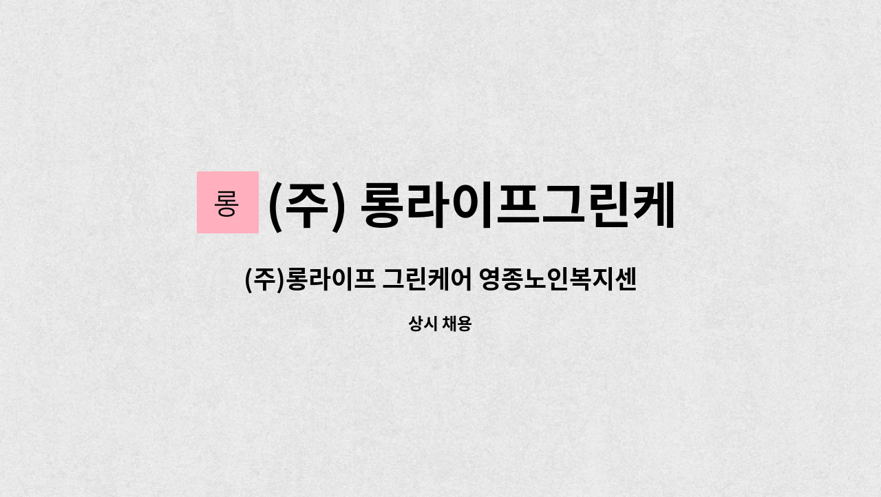 (주) 롱라이프그린케어 - (주)롱라이프 그린케어 영종노인복지센터_방문요양보호사 구인 : 채용 메인 사진 (더팀스 제공)