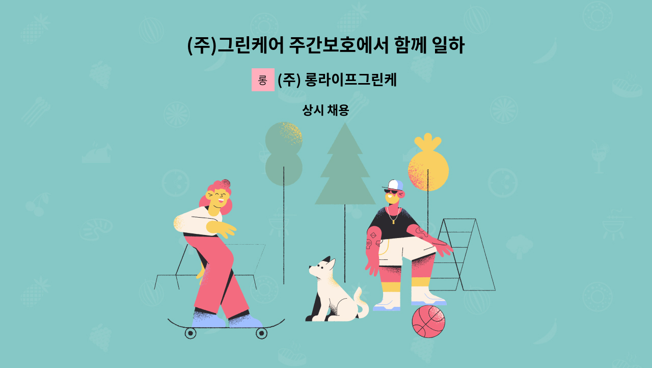 (주) 롱라이프그린케어 - (주)그린케어 주간보호에서 함께 일하실 요양보호사를 모십니다 : 채용 메인 사진 (더팀스 제공)