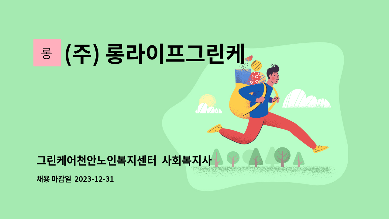(주) 롱라이프그린케어 - 그린케어천안노인복지센터  사회복지사 구인 : 채용 메인 사진 (더팀스 제공)