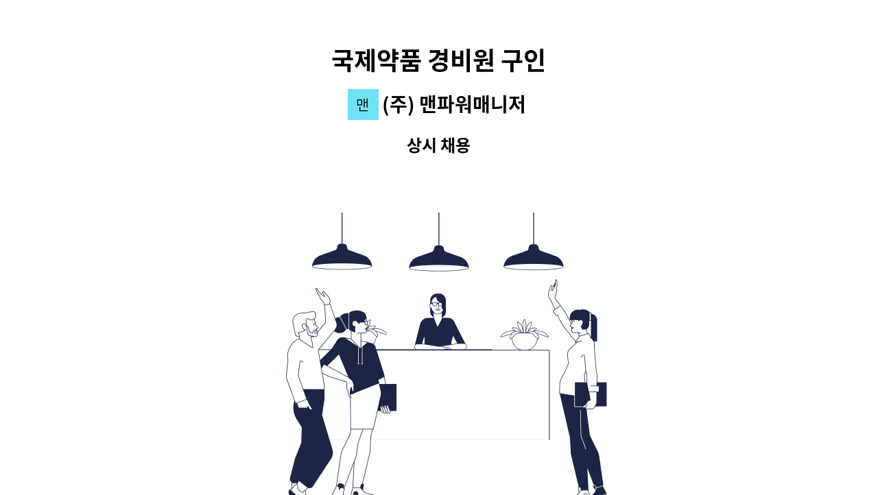 (주) 맨파워매니저 - 국제약품 경비원 구인 : 채용 메인 사진 (더팀스 제공)