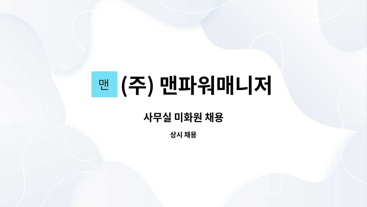 (주) 맨파워매니저 - 사무실 미화원 채용 : 채용 메인 사진 (더팀스 제공)