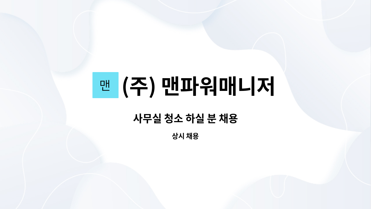 (주) 맨파워매니저 - 사무실 청소 하실 분 채용 : 채용 메인 사진 (더팀스 제공)