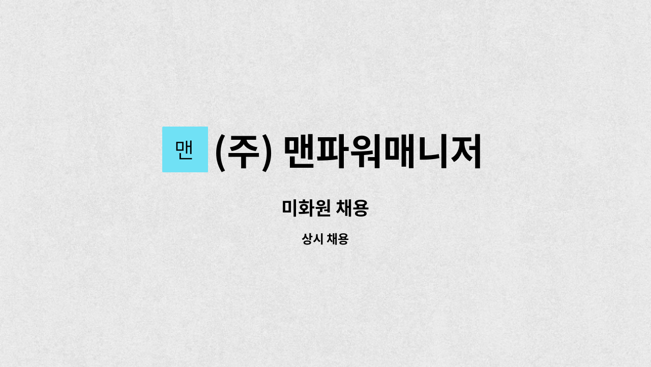 (주) 맨파워매니저 - 미화원 채용 : 채용 메인 사진 (더팀스 제공)