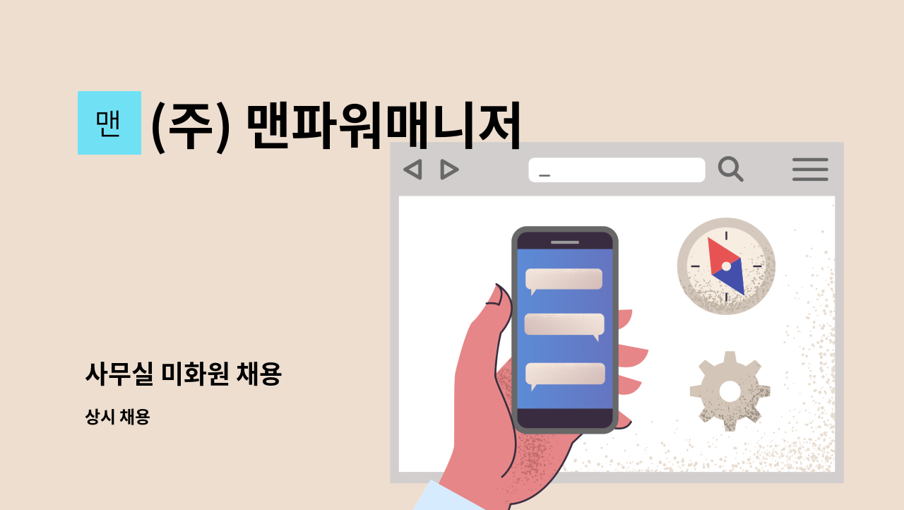 (주) 맨파워매니저 - 사무실 미화원 채용 : 채용 메인 사진 (더팀스 제공)