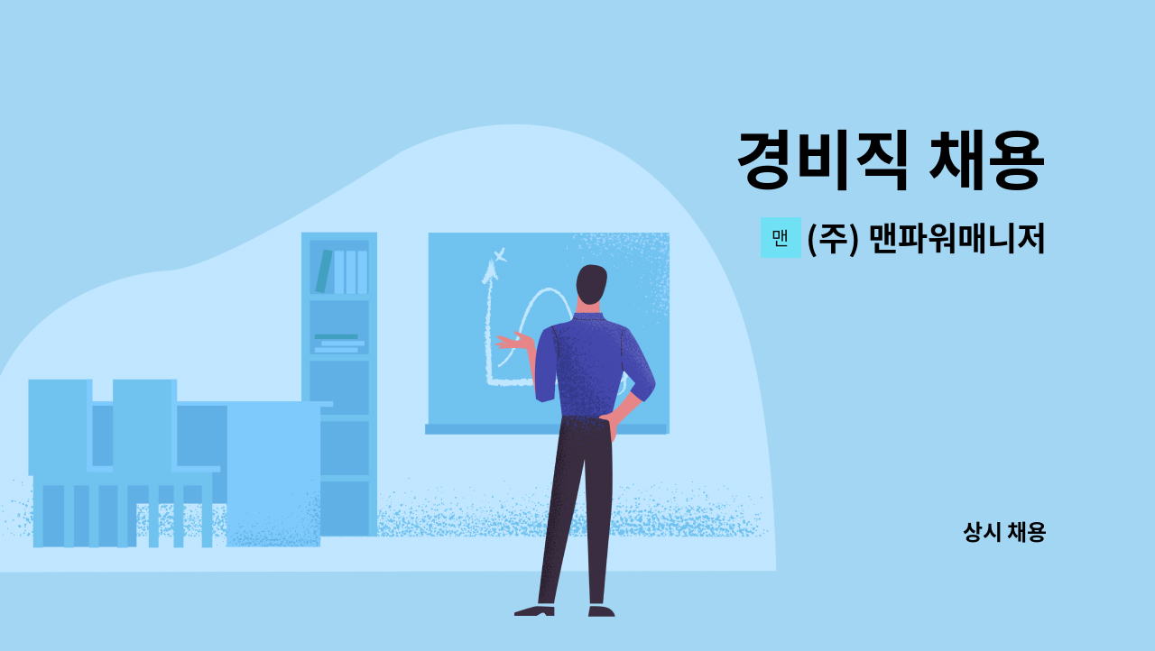 (주) 맨파워매니저 - 경비직 채용 : 채용 메인 사진 (더팀스 제공)