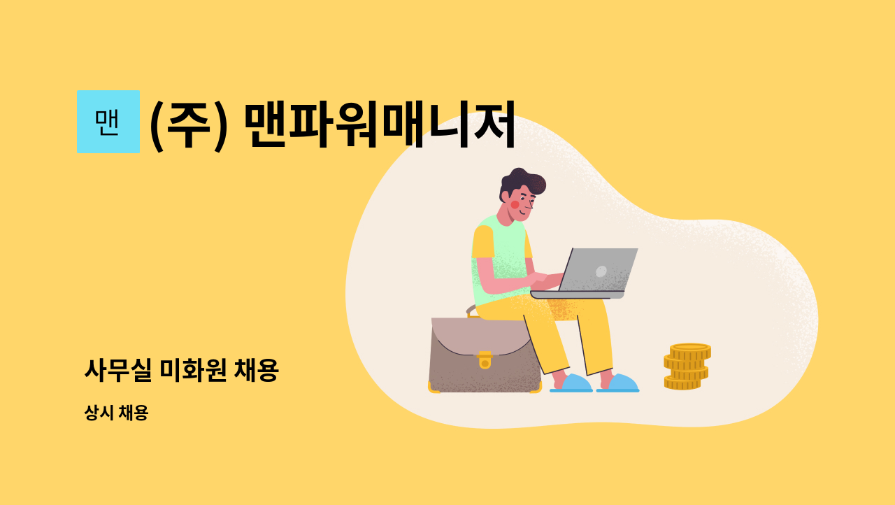 (주) 맨파워매니저 - 사무실 미화원 채용 : 채용 메인 사진 (더팀스 제공)