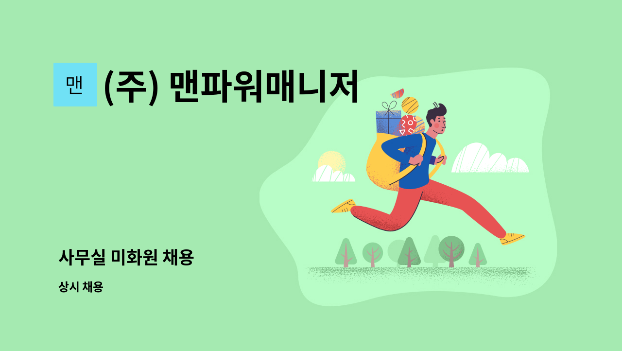 (주) 맨파워매니저 - 사무실 미화원 채용 : 채용 메인 사진 (더팀스 제공)