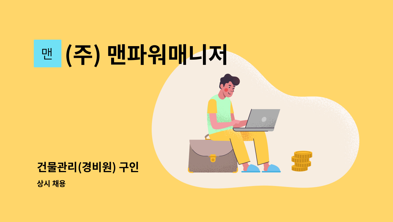(주) 맨파워매니저 - 건물관리(경비원) 구인 : 채용 메인 사진 (더팀스 제공)