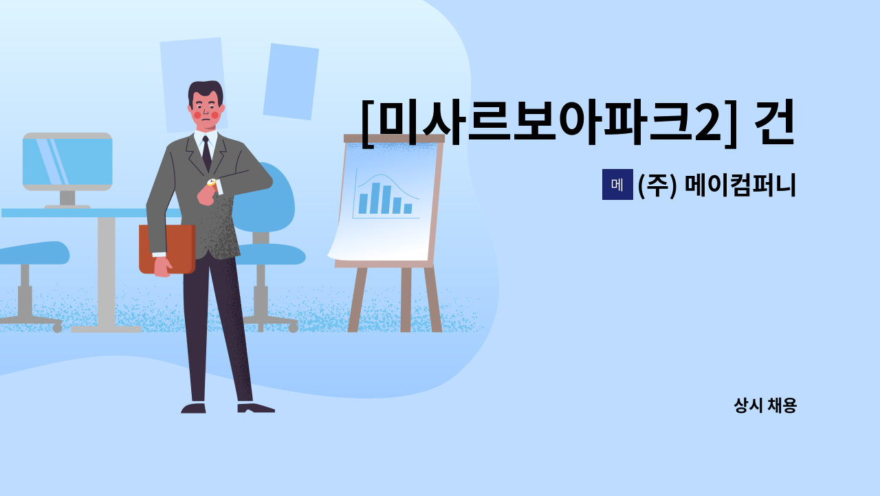 (주) 메이컴퍼니 - [미사르보아파크2] 건물 미화원 모집 : 채용 메인 사진 (더팀스 제공)