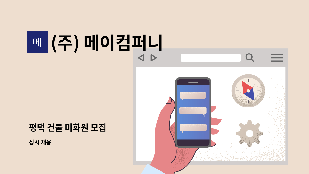 (주) 메이컴퍼니 - 평택 건물 미화원 모집 : 채용 메인 사진 (더팀스 제공)