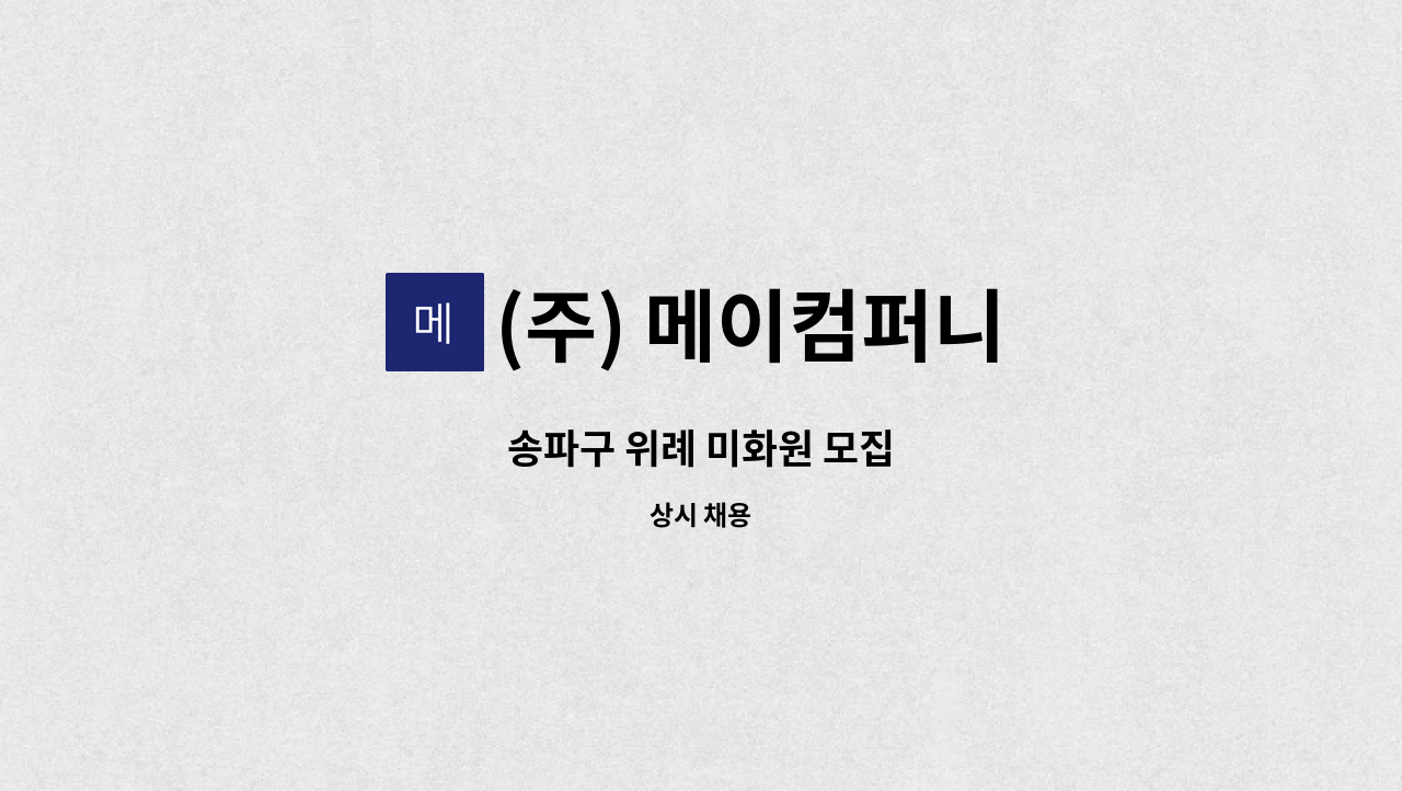 (주) 메이컴퍼니 - 송파구 위례 미화원 모집 : 채용 메인 사진 (더팀스 제공)