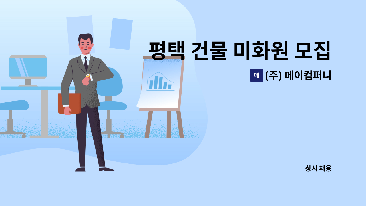 (주) 메이컴퍼니 - 평택 건물 미화원 모집 : 채용 메인 사진 (더팀스 제공)