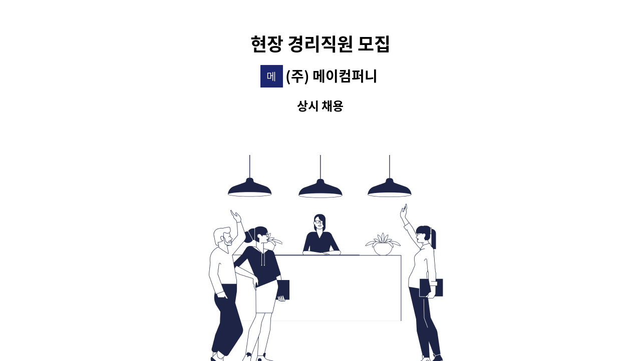 (주) 메이컴퍼니 - 현장 경리직원 모집 : 채용 메인 사진 (더팀스 제공)