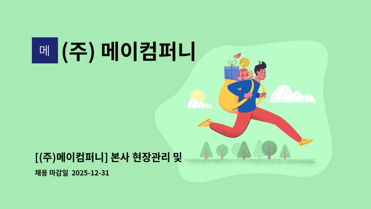 (주) 메이컴퍼니 - [(주)메이컴퍼니] 본사 현장관리 및 관리단 업무담당 직원채용 : 채용 메인 사진 (더팀스 제공)
