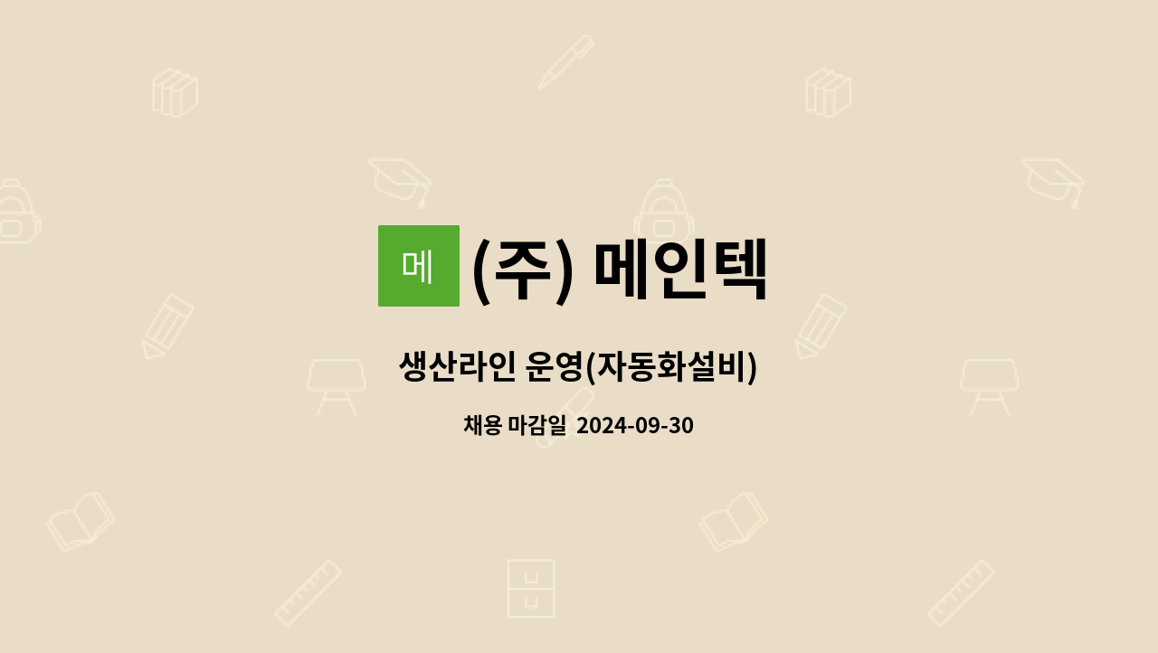 (주) 메인텍 - 생산라인 운영(자동화설비) : 채용 메인 사진 (더팀스 제공)