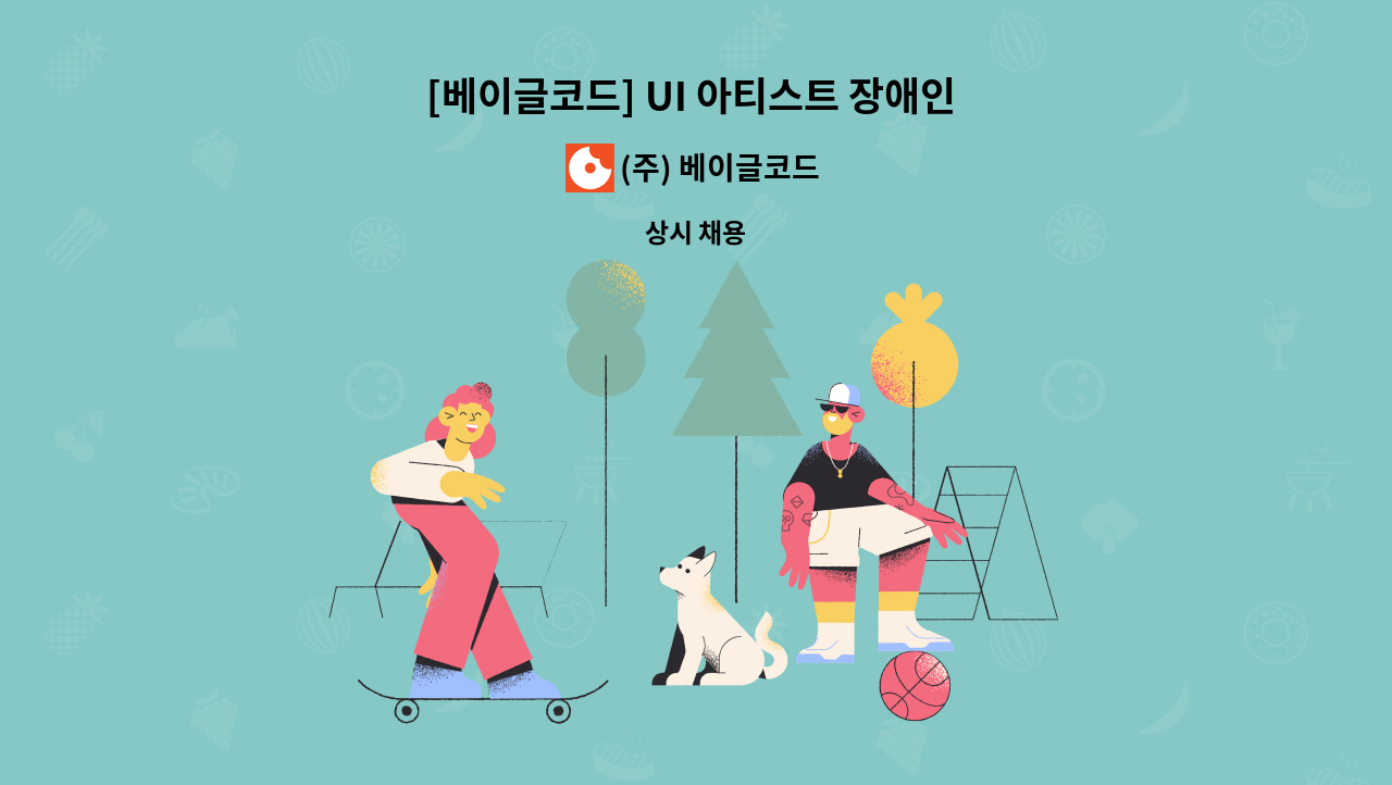 (주) 베이글코드 - [베이글코드] UI 아티스트 장애인 채용 : 채용 메인 사진 (더팀스 제공)