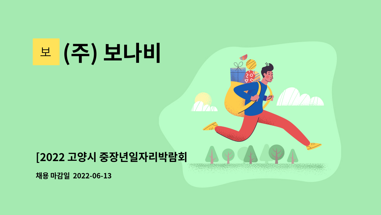 (주) 보나비 - [2022 고양시 중장년일자리박람회 참여기업]_[(주)보나비] 베이커리 생산직 모집 : 채용 메인 사진 (더팀스 제공)