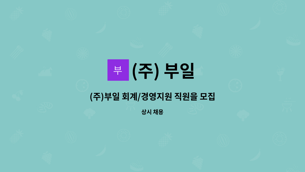 (주) 부일 - (주)부일 회계/경영지원 직원을 모집합니다 : 채용 메인 사진 (더팀스 제공)