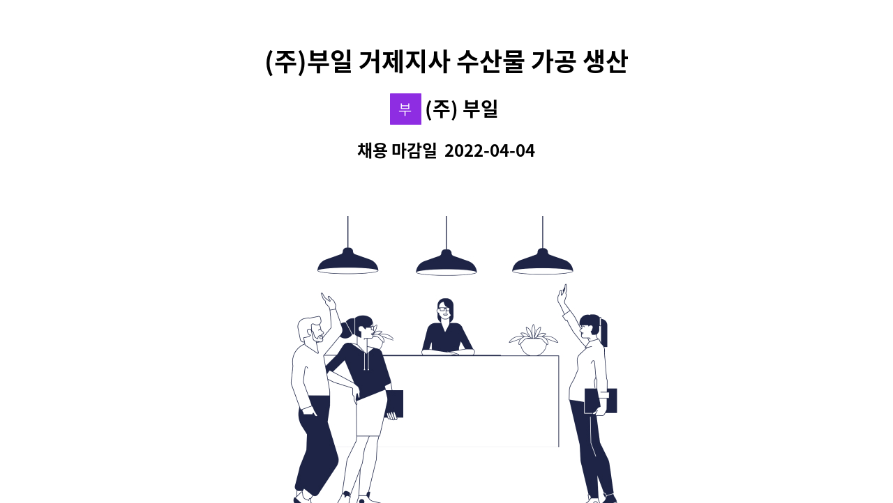 (주) 부일 - (주)부일 거제지사 수산물 가공 생산직 모집 : 채용 메인 사진 (더팀스 제공)