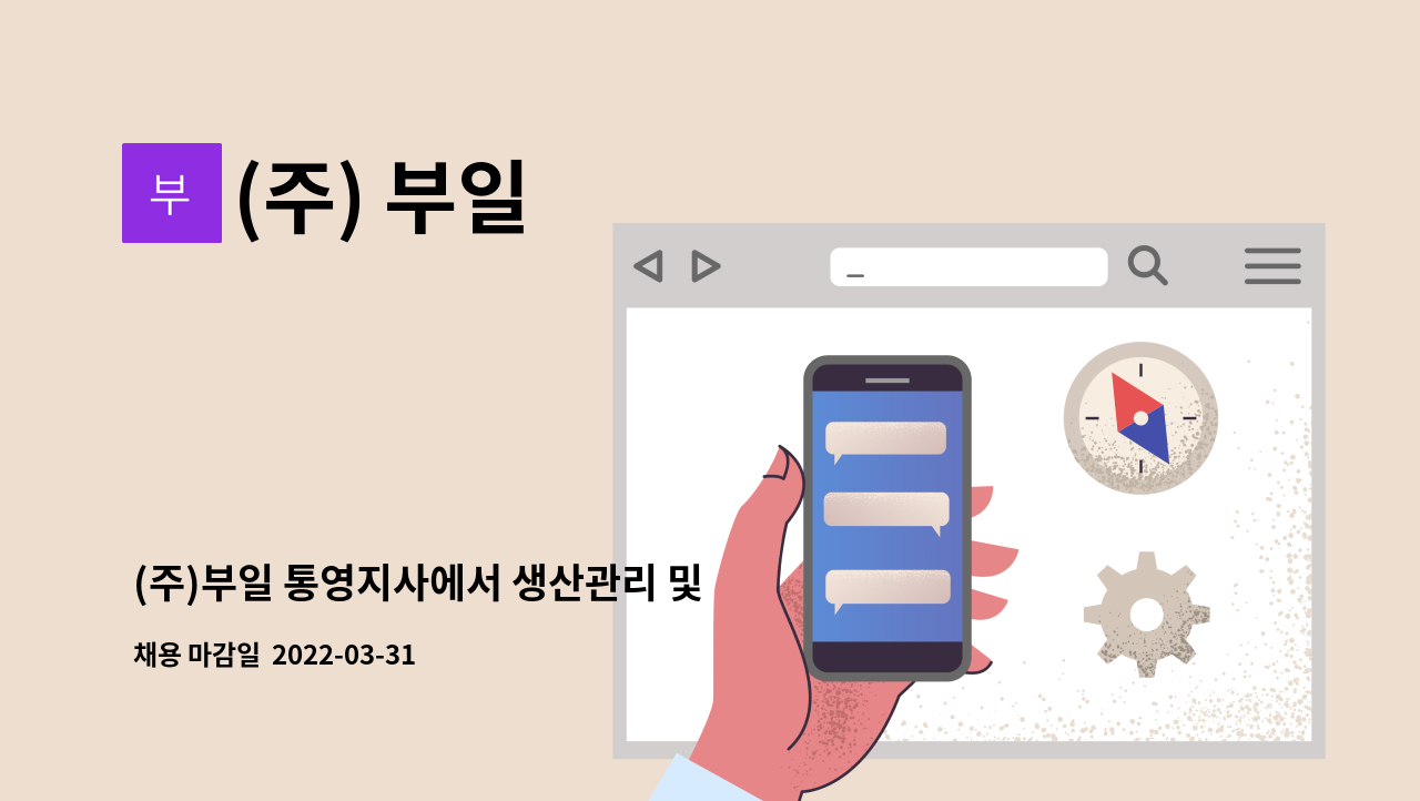 (주) 부일 - (주)부일 통영지사에서 생산관리 및 사무원모집 : 채용 메인 사진 (더팀스 제공)