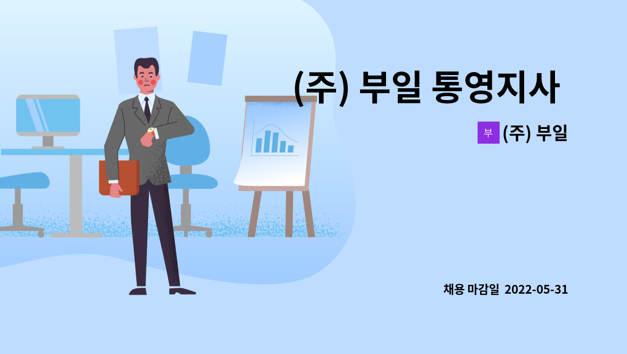 (주) 부일 - (주) 부일 통영지사 (신입)자재,구매관리 및 생산지원 모집합니다. : 채용 메인 사진 (더팀스 제공)