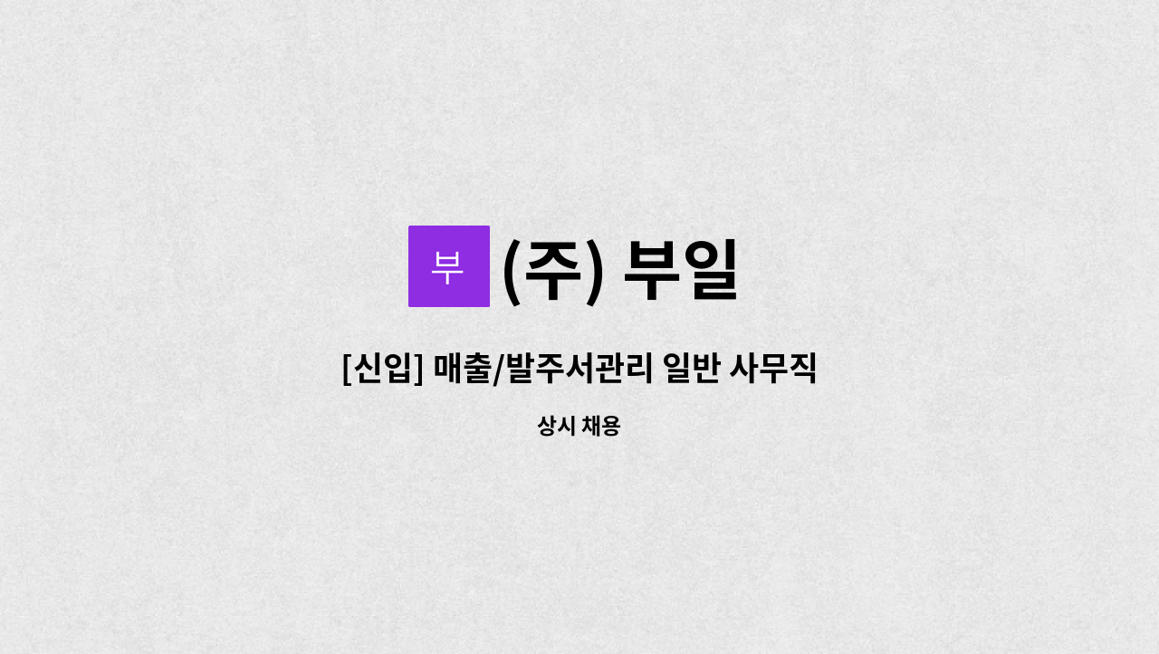 (주) 부일 - [신입] 매출/발주서관리 일반 사무직 직원을 모집합니다 : 채용 메인 사진 (더팀스 제공)