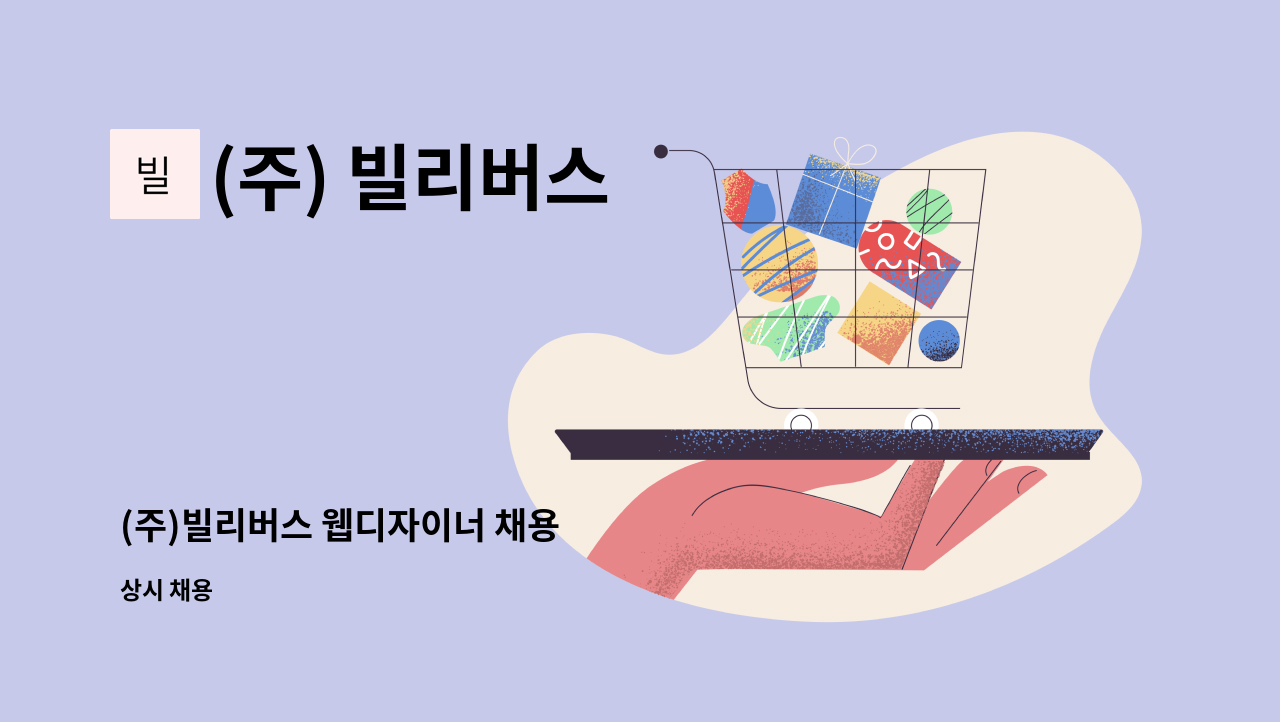 (주) 빌리버스 - (주)빌리버스 웹디자이너 채용 : 채용 메인 사진 (더팀스 제공)