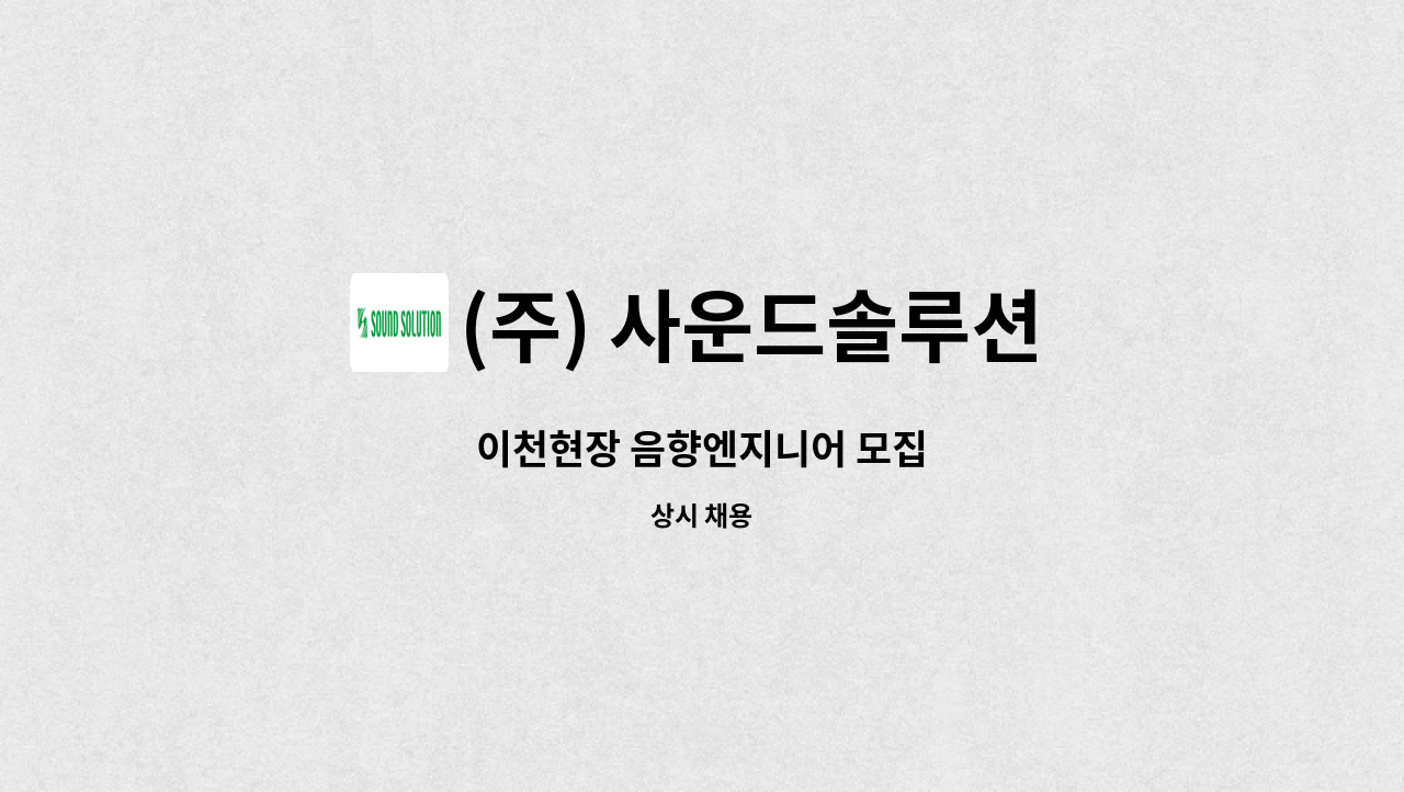 (주) 사운드솔루션 - 이천현장 음향엔지니어 모집 : 채용 메인 사진 (더팀스 제공)