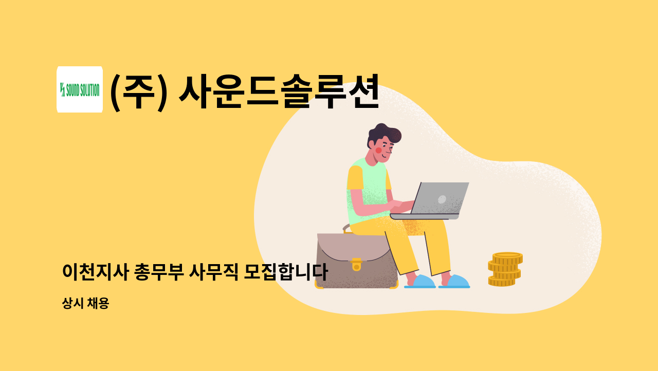 (주) 사운드솔루션 - 이천지사 총무부 사무직 모집합니다 : 채용 메인 사진 (더팀스 제공)