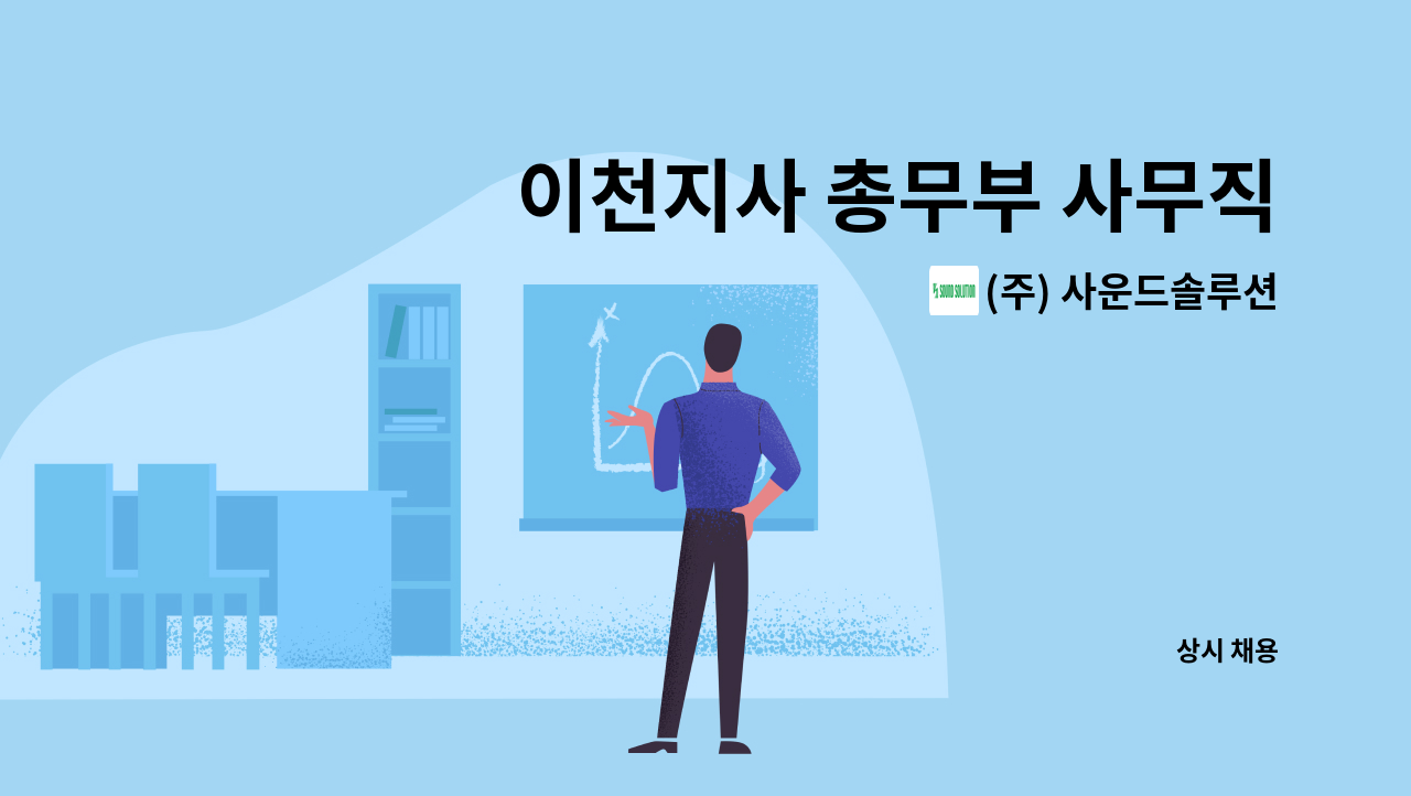 (주) 사운드솔루션 - 이천지사 총무부 사무직 모집합니다 : 채용 메인 사진 (더팀스 제공)