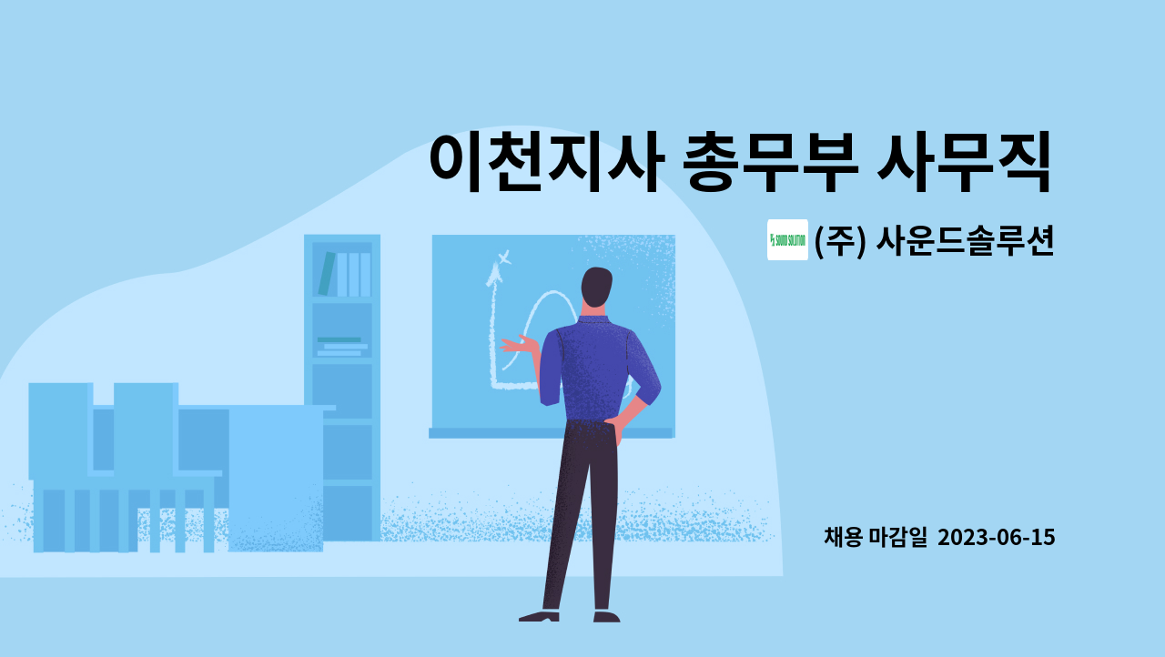 (주) 사운드솔루션 - 이천지사 총무부 사무직 모집합니다 : 채용 메인 사진 (더팀스 제공)