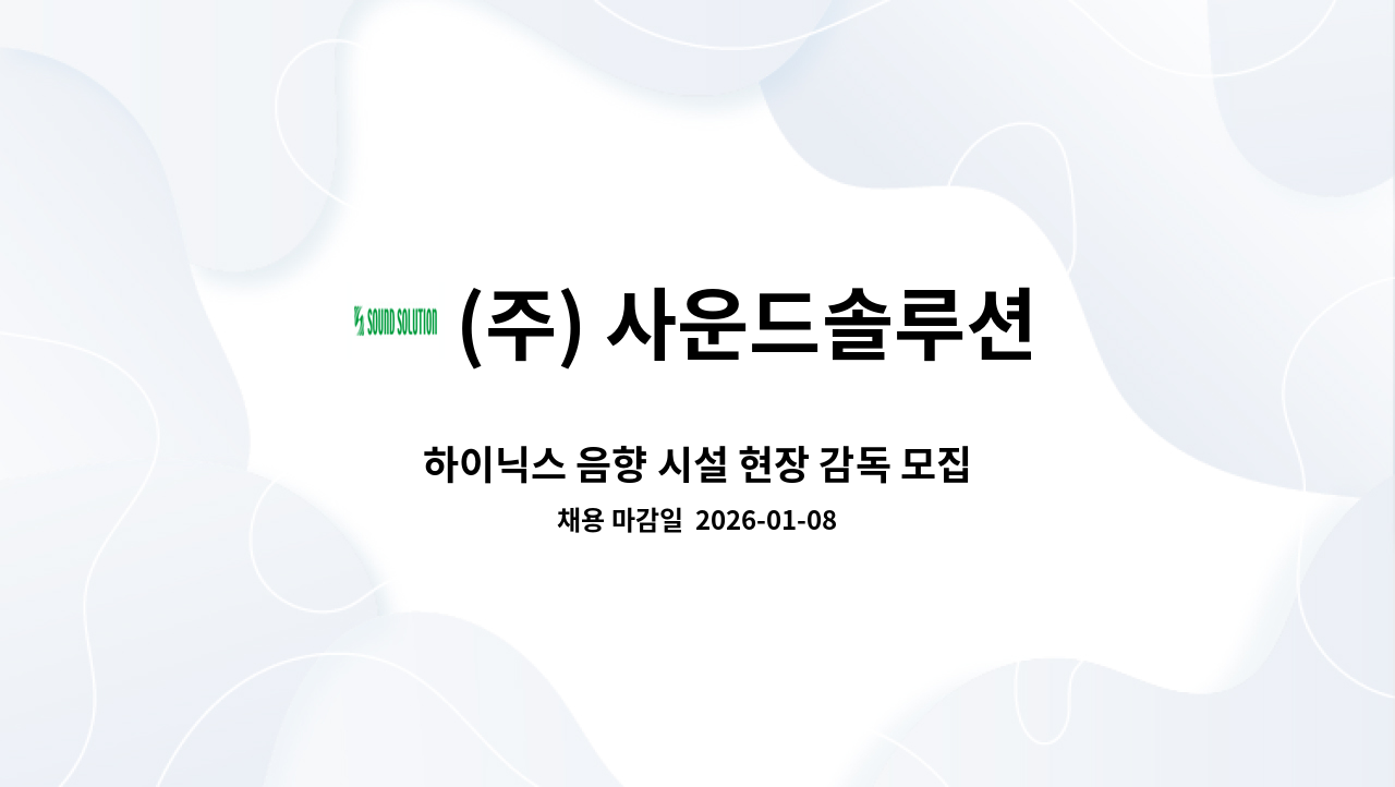 (주) 사운드솔루션 - 하이닉스 음향 시설 현장 감독 모집 : 채용 메인 사진 (더팀스 제공)