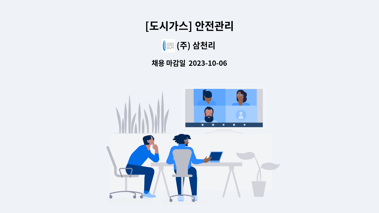 (주) 삼천리 - [도시가스] 안전관리 : 채용 메인 사진 (더팀스 제공)