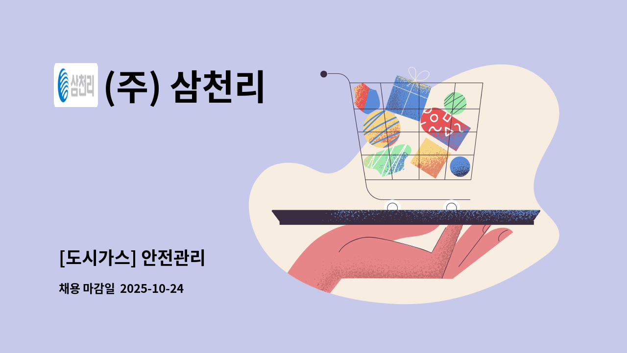 (주) 삼천리 - [도시가스] 안전관리 : 채용 메인 사진 (더팀스 제공)