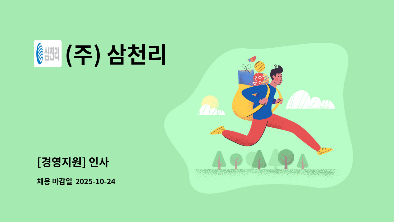 (주) 삼천리 - [경영지원] 인사 : 채용 메인 사진 (더팀스 제공)