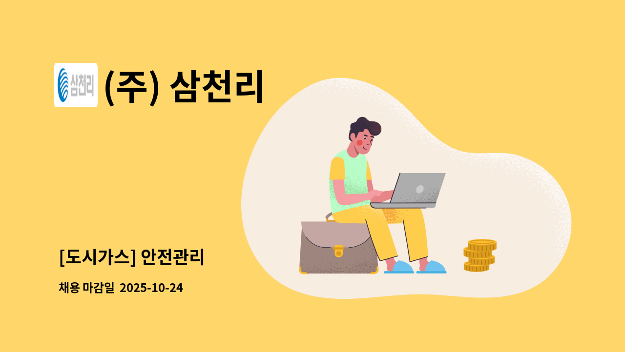 (주) 삼천리 - [도시가스] 안전관리 : 채용 메인 사진 (더팀스 제공)
