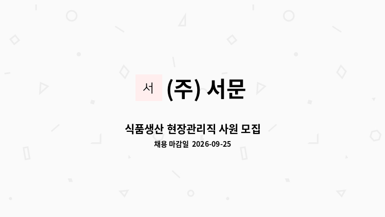 (주) 서문 - 식품생산 현장관리직 사원 모집 : 채용 메인 사진 (더팀스 제공)