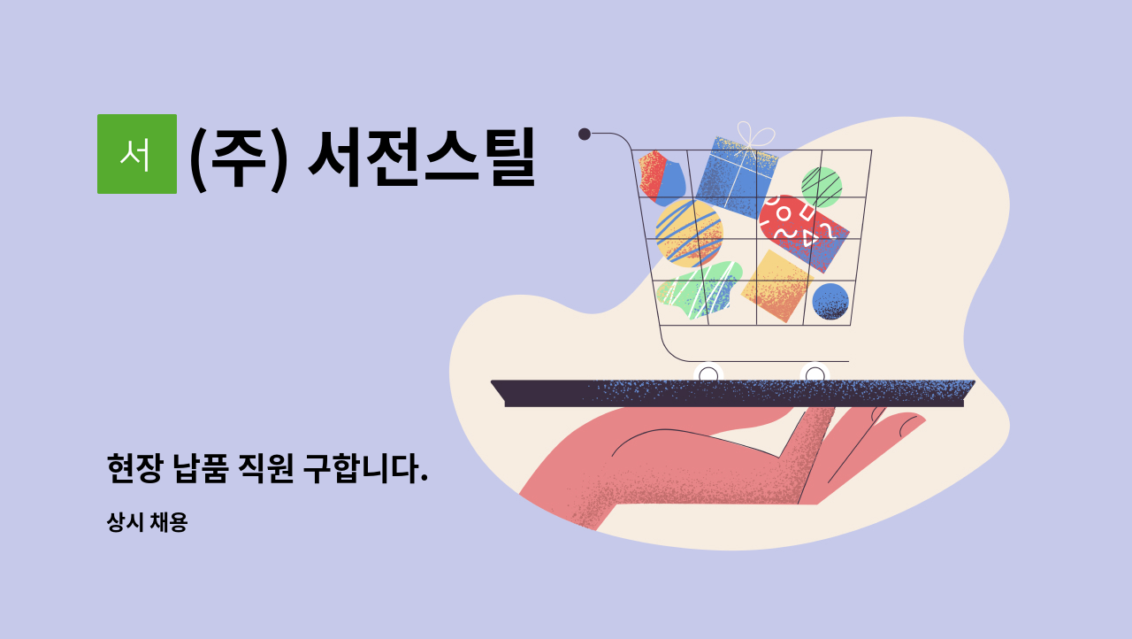 (주) 서전스틸 - 현장 납품 직원 구합니다. : 채용 메인 사진 (더팀스 제공)