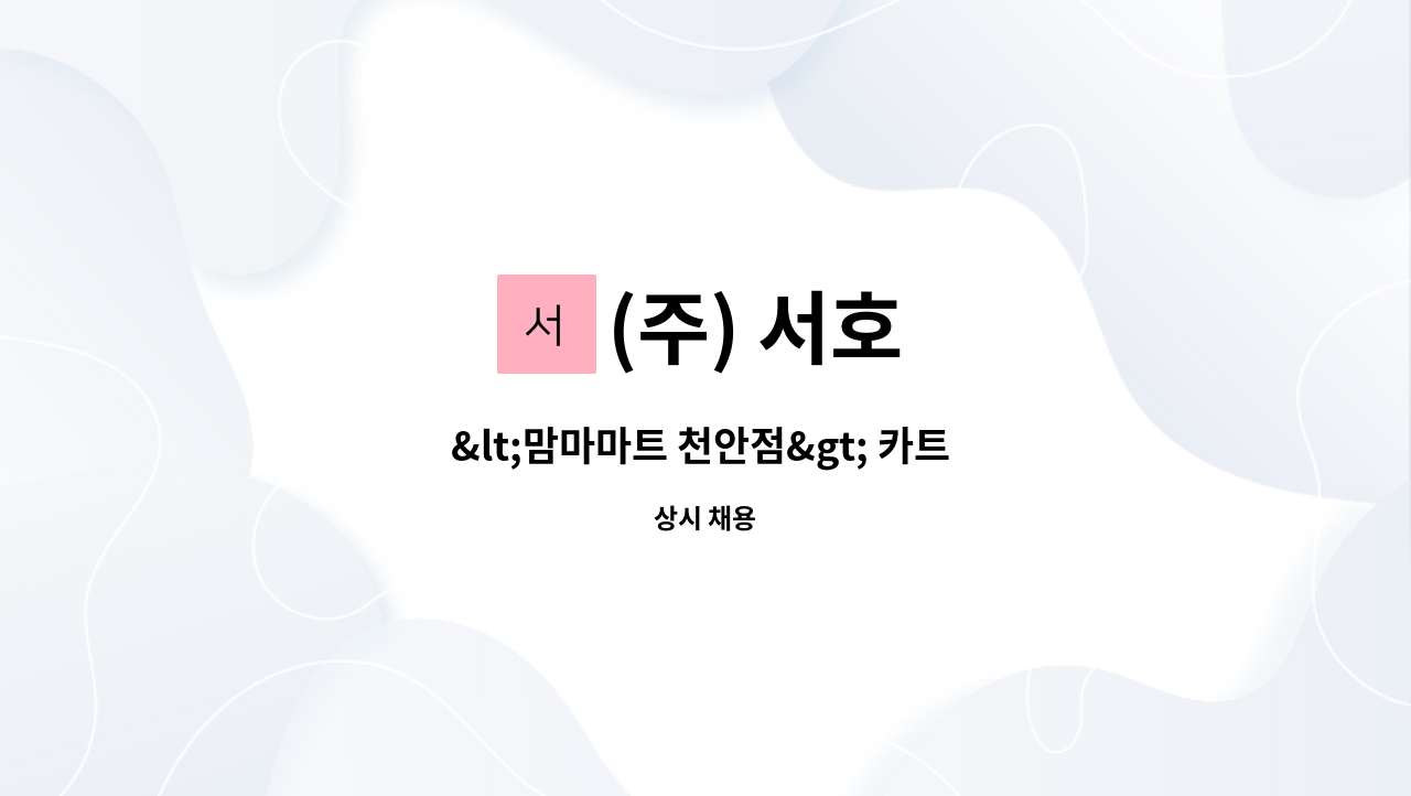 (주) 서호 - &lt;맘마마트 천안점&gt; 카트 직원구함 : 채용 메인 사진 (더팀스 제공)