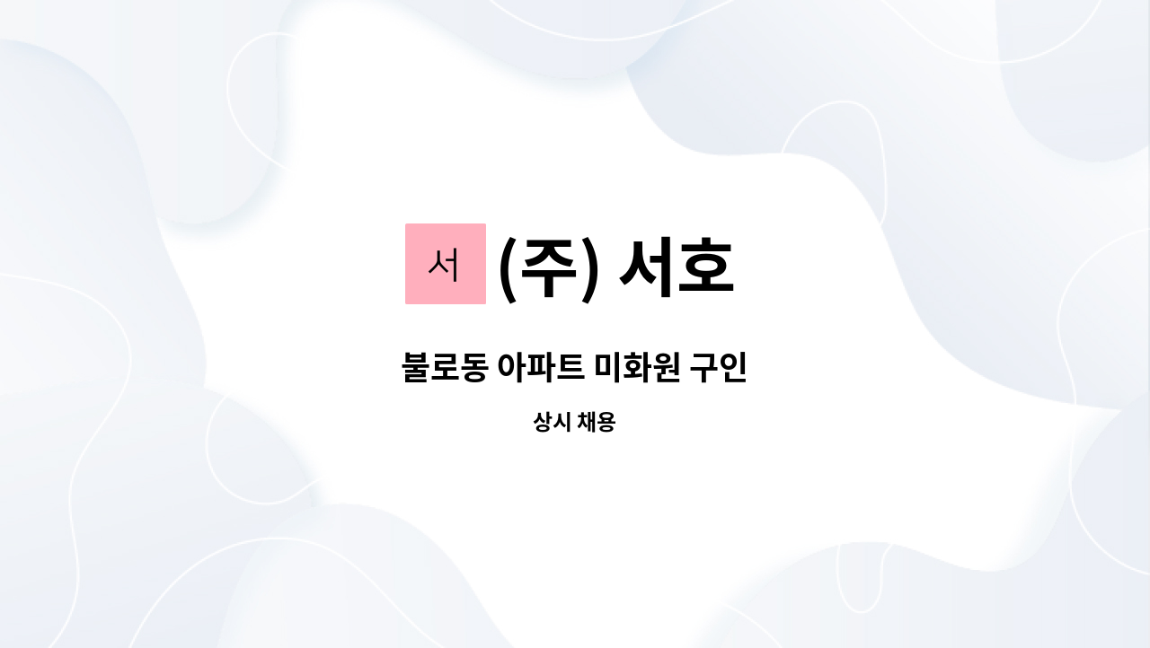 (주) 서호 - 불로동 아파트 미화원 구인 : 채용 메인 사진 (더팀스 제공)