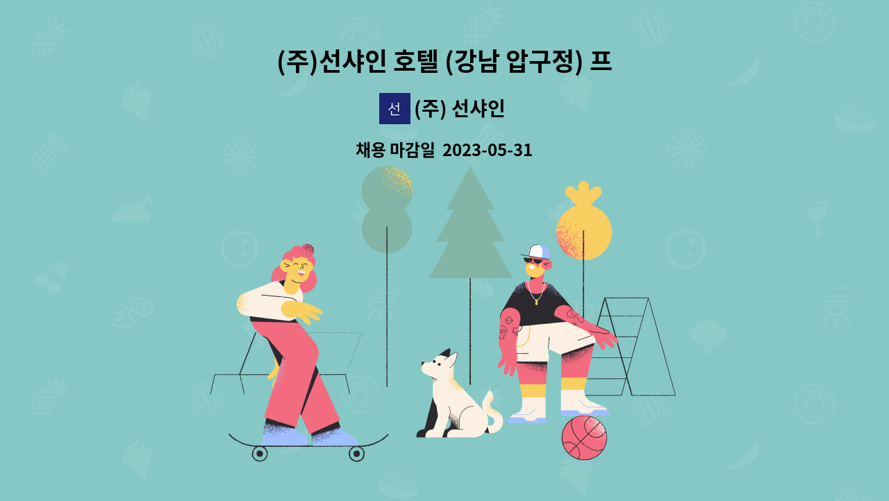 (주) 선샤인 - (주)선샤인 호텔 (강남 압구정) 프런트 정규직 채용 : 채용 메인 사진 (더팀스 제공)