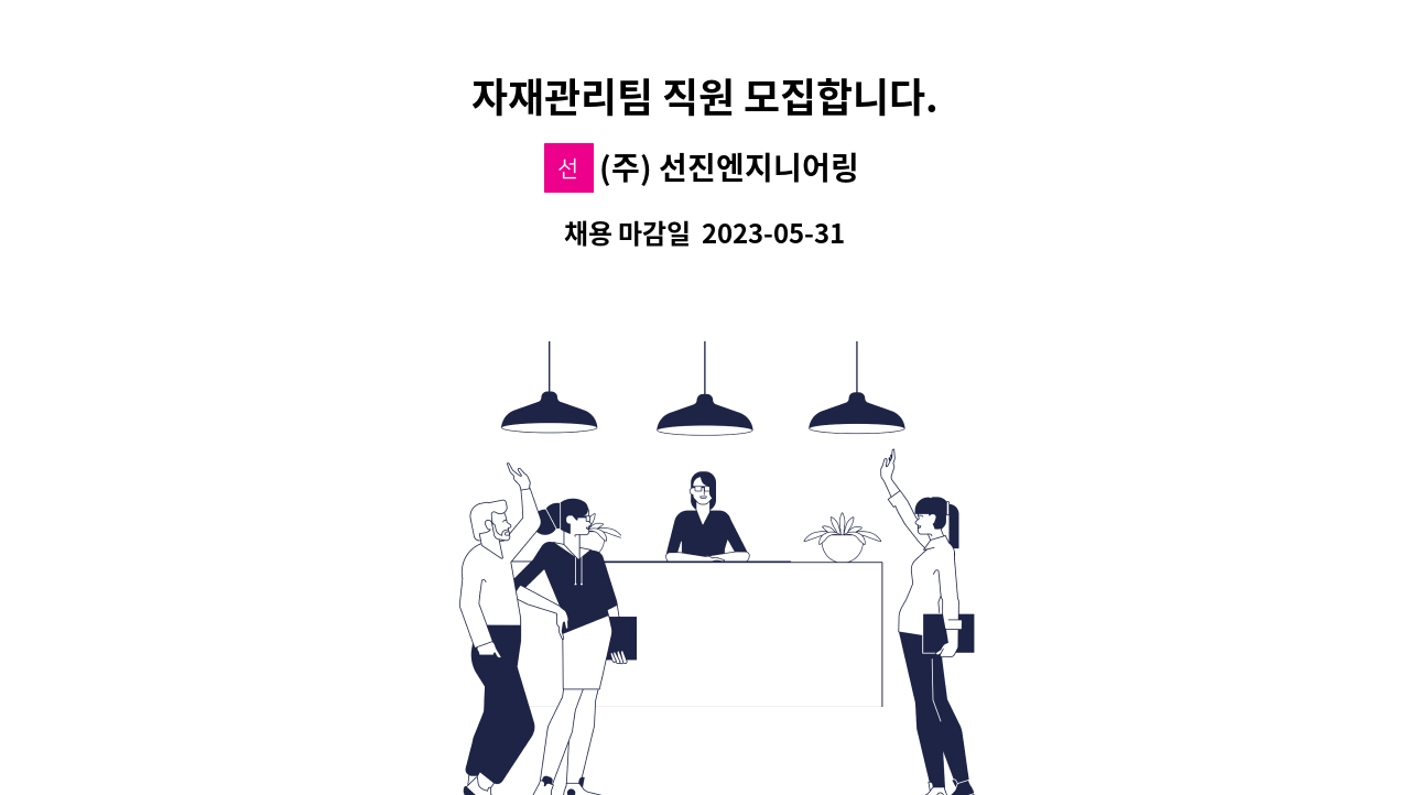 (주) 선진엔지니어링 - 자재관리팀 직원 모집합니다. : 채용 메인 사진 (더팀스 제공)