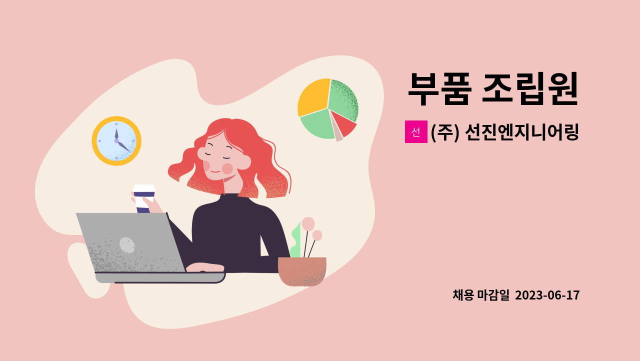 (주) 선진엔지니어링 - 부품 조립원 : 채용 메인 사진 (더팀스 제공)