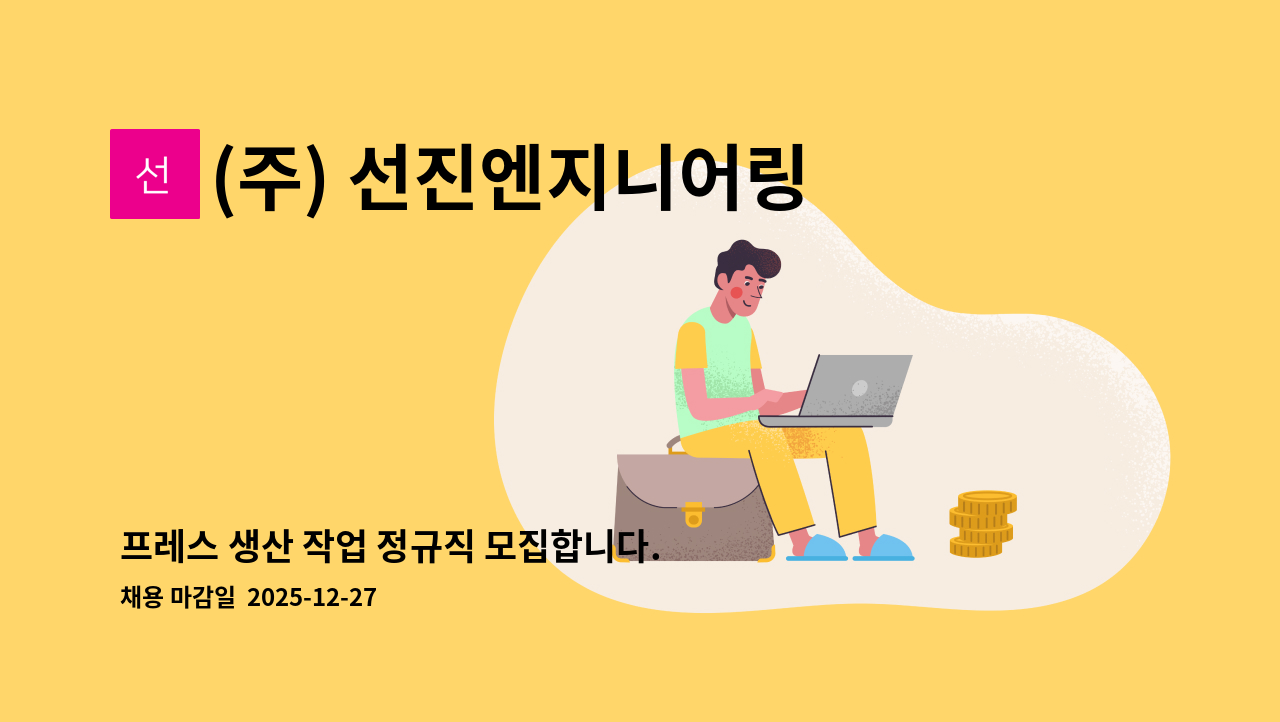 (주) 선진엔지니어링 - 프레스 생산 작업 정규직 모집합니다. : 채용 메인 사진 (더팀스 제공)