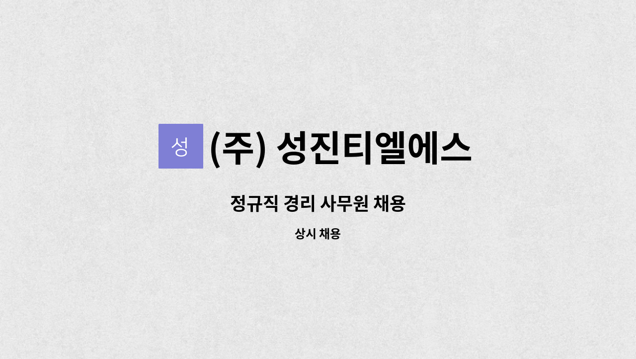(주) 성진티엘에스 - 정규직 경리 사무원 채용 : 채용 메인 사진 (더팀스 제공)